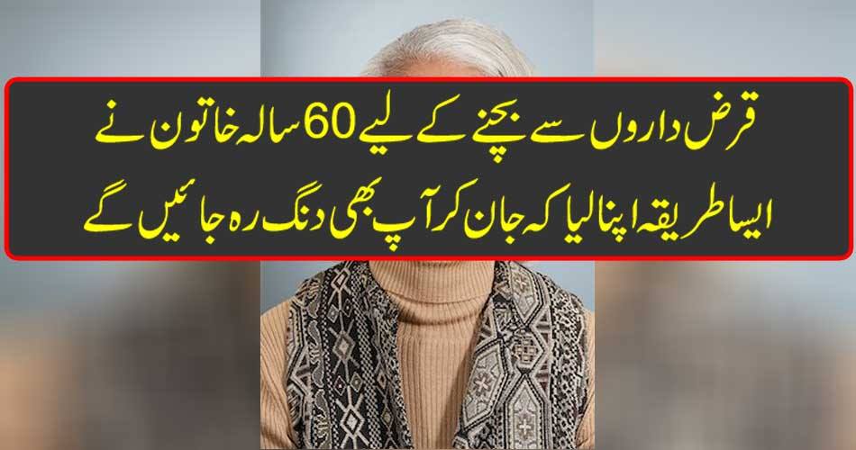 قرض داروں سے بچنے کے لیے 60 سالہ خاتون نےایسا طریقہ اپنالیا کہ جان کر آپ بھی دنگ رہ جائیں گے