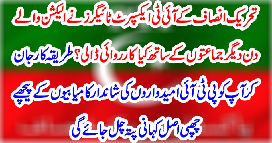 What is the action of the Tehreek-e-Insaf's IT Export Tigers with other parties on election day? Knowing the procedure, you will find the original story hidden behind the wonderful achievements of PTI candidates