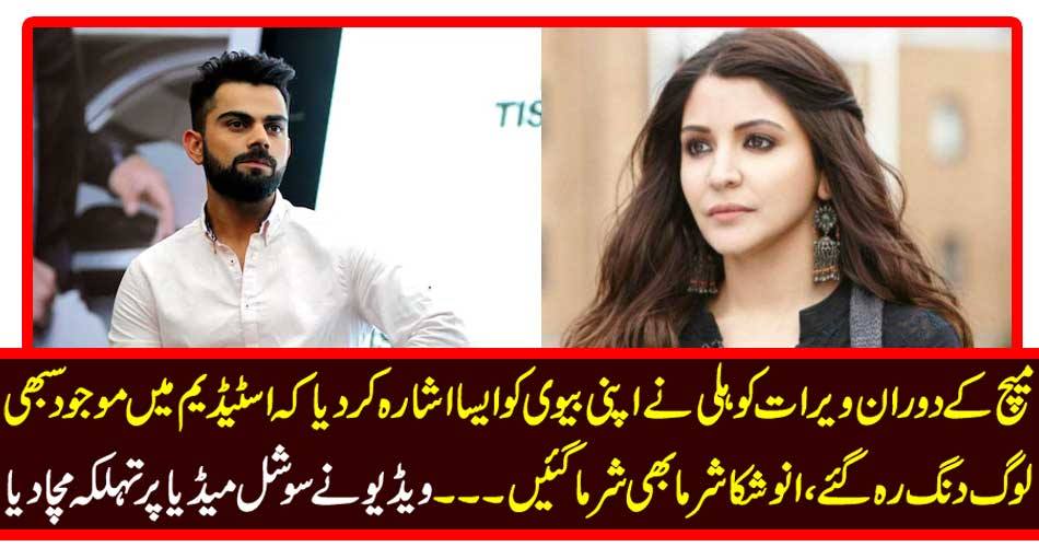 میچ کے دوران ویرات کوہلی نے اپنی بیوی کو ایسا اشارہ کر دیا کہ اسٹیڈیم میں موجود سبھی لوگ دنگ رہ گئے، انوشکا شرما بھی شرما گئیں۔۔۔۔ ویڈیو نے سوشل میڈیا پر تہلکہ مچا دیا