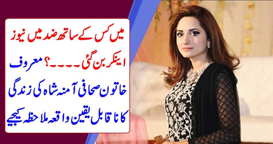 In whom did I become the news anchor in the stupid .... ? See the incredible event of the famous woman journalist Amhan Shah's life
