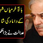 Finally, the death penalty for the death of Mian Shahbaz Sharif, the court issued a big order