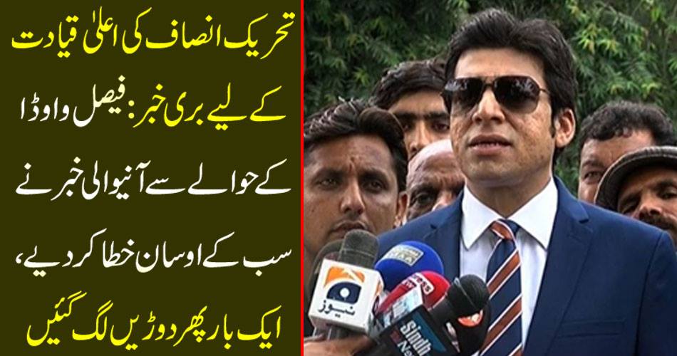 Bad news for the high leadership of Tehreek-e-Insaf: Regarding Faisal Vodha, Anavali Khabar dismissed everyone's anger, again races