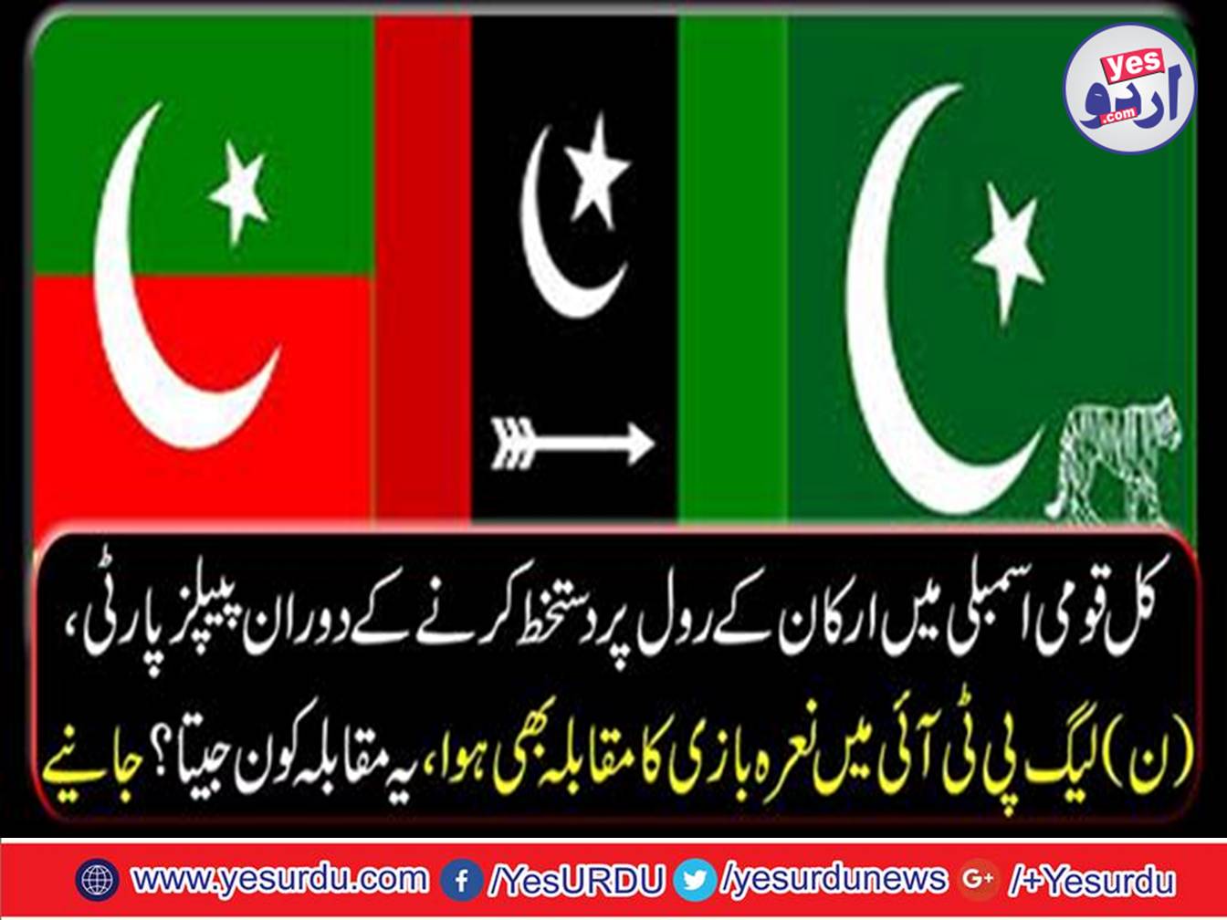 People's Party, PML N PTI slogans competition during the signing of the roll of members