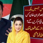 Prime Minister House not ..... After taking oath, Imran Khan will be in a famous building? Specifically, Mary Nawaz's wounds were sprouting