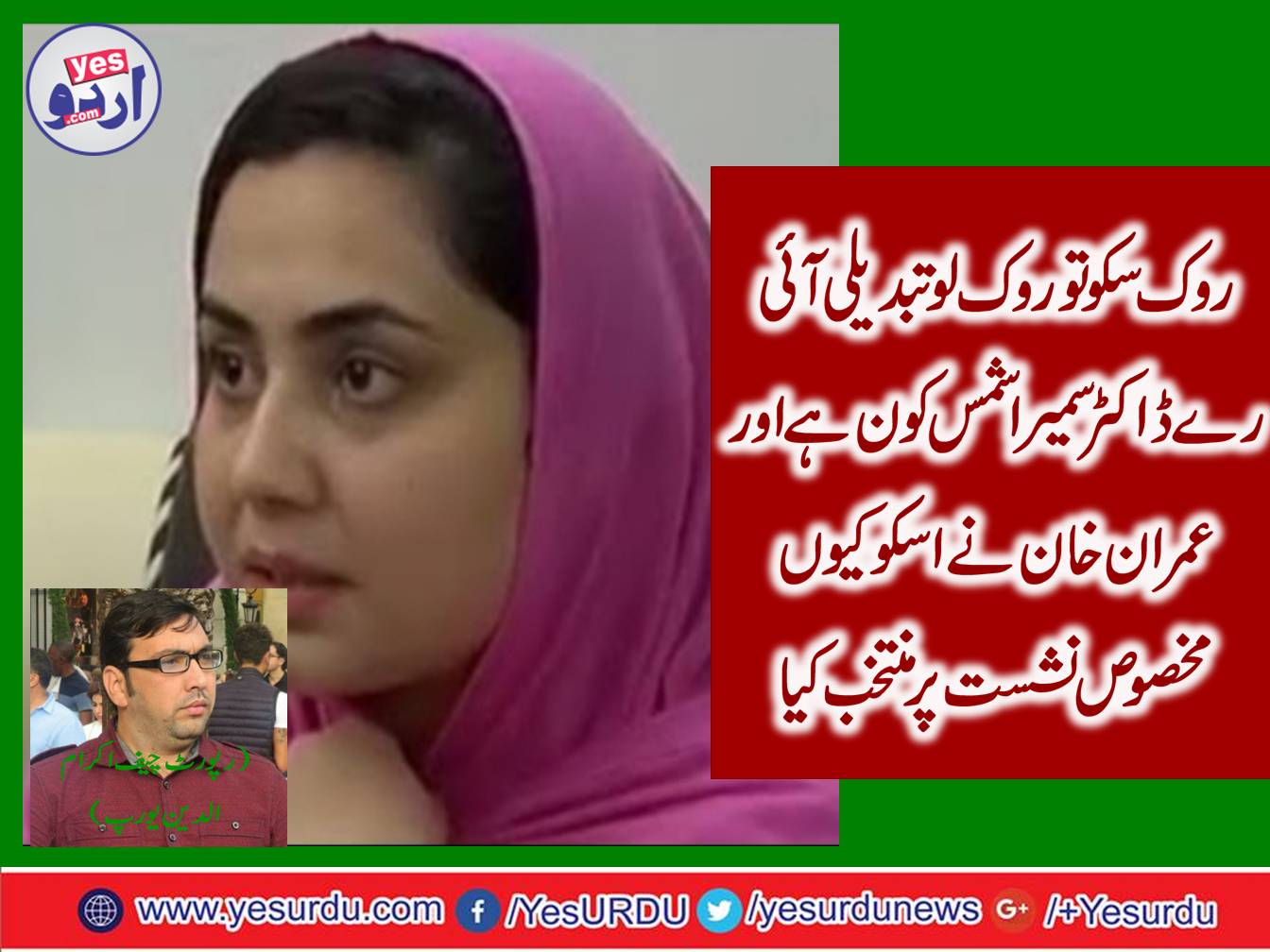 Can stop then stop it change comes which is Dr. Samira Shams why Imran Khan chose her on a special seat