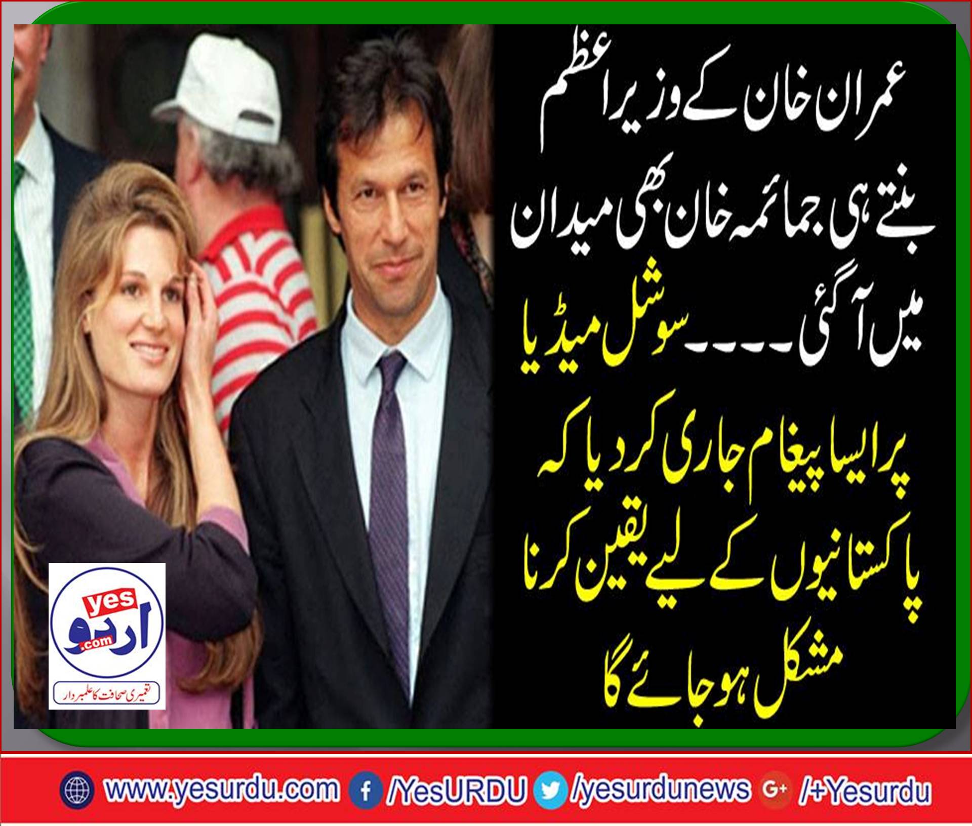 عمران خان کے وزیر اعظم بنتے ہی جمائمہ خان بھی میدان میں آ گئی۔۔۔ سوشل میڈیا پر ایسا پیغام جاری کر دیا کہ پاکستانیوں کے لیے یقین کرنا مشکل ہو جائے گا