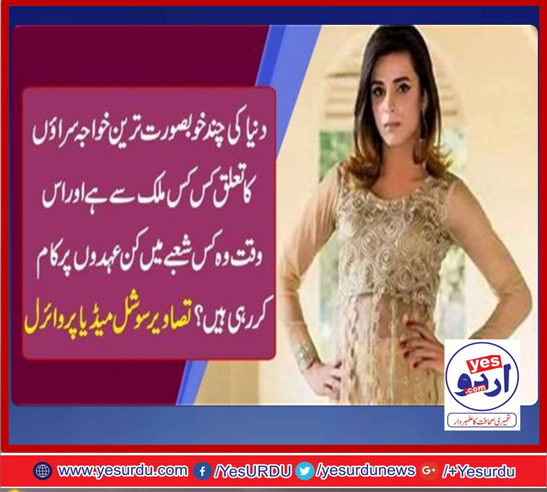 دنیا کی چند خوبصورت ترین خواجہ سرا ؤں کا تعلق کس کس ملک سے ہے اور اس وقت وہ کس شعبے میں کن عہدوں پر کام کر رہی ہیں؟ تصاویر سوشل میڈیا پر وائرل