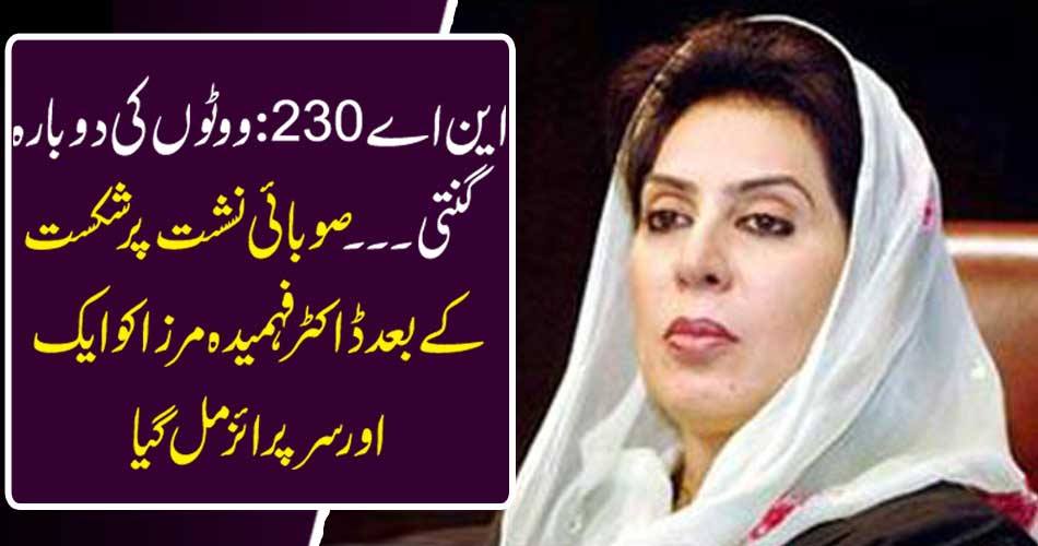 NA 230: Counting of votes ... After the defeat of the provincial constituency, Dr. Fahmida Mirza got another charge