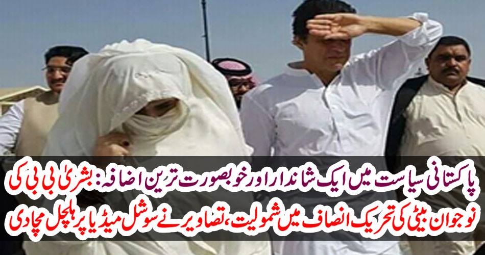A spectacular and elegant rise in Pakistani politics: Bashir Bibi's young daughter joined the Tehrik-e-Insaf, photos stirred on social media