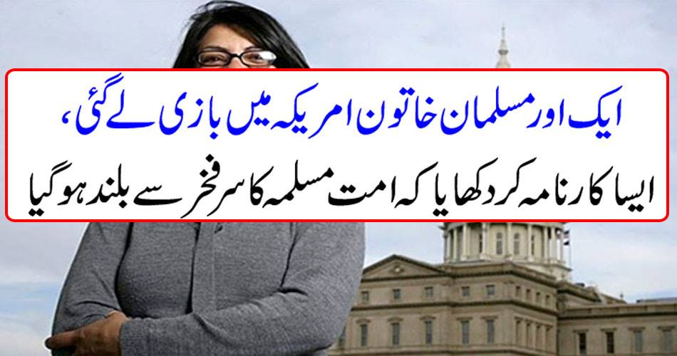 Another Muslim woman took a break in the US, demonstrating that the head of the Muslim Ummah rose up proudly.