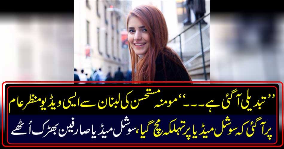 "There has been a change ..." Momyna Mustahsen's video of publication came from Lebanese media that social media was flattering on social media.