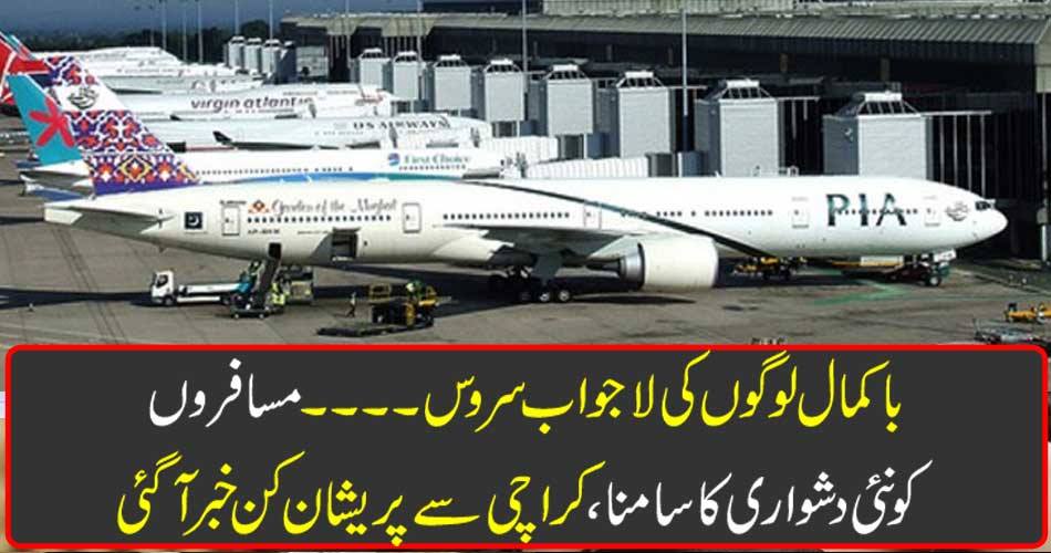 Exquisite service of innocent people .... Travelers got upset with Karachi, facing new problems
