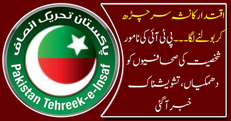 He started talking to me. The journalists of PTI's famous personality were threatened, worried