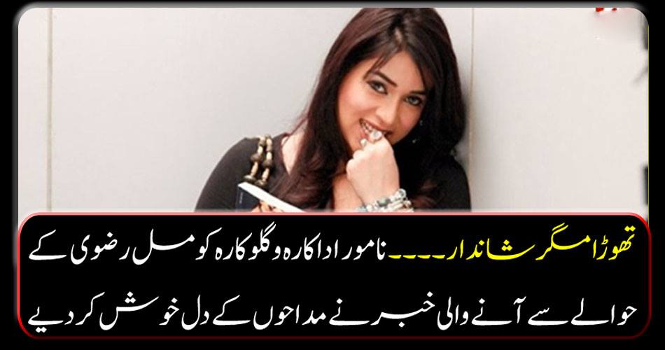 Little but wonderful The news coming from a famous actor and singer, Komal Rizvi, made the fans happy