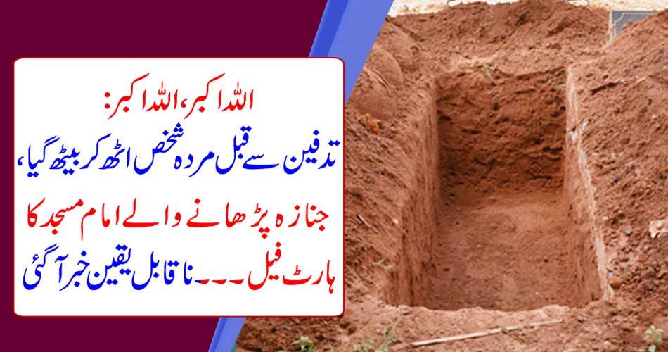 اللہ اکبر ، اللہ اکبر : تدفین سے قبل مردہ شخص اٹھ کر بیٹھ گیا ، جنازہ پڑھانے والے امام مسجد کا ہارٹ فیل ۔۔۔ناقابل یقین خبر آ گئی
