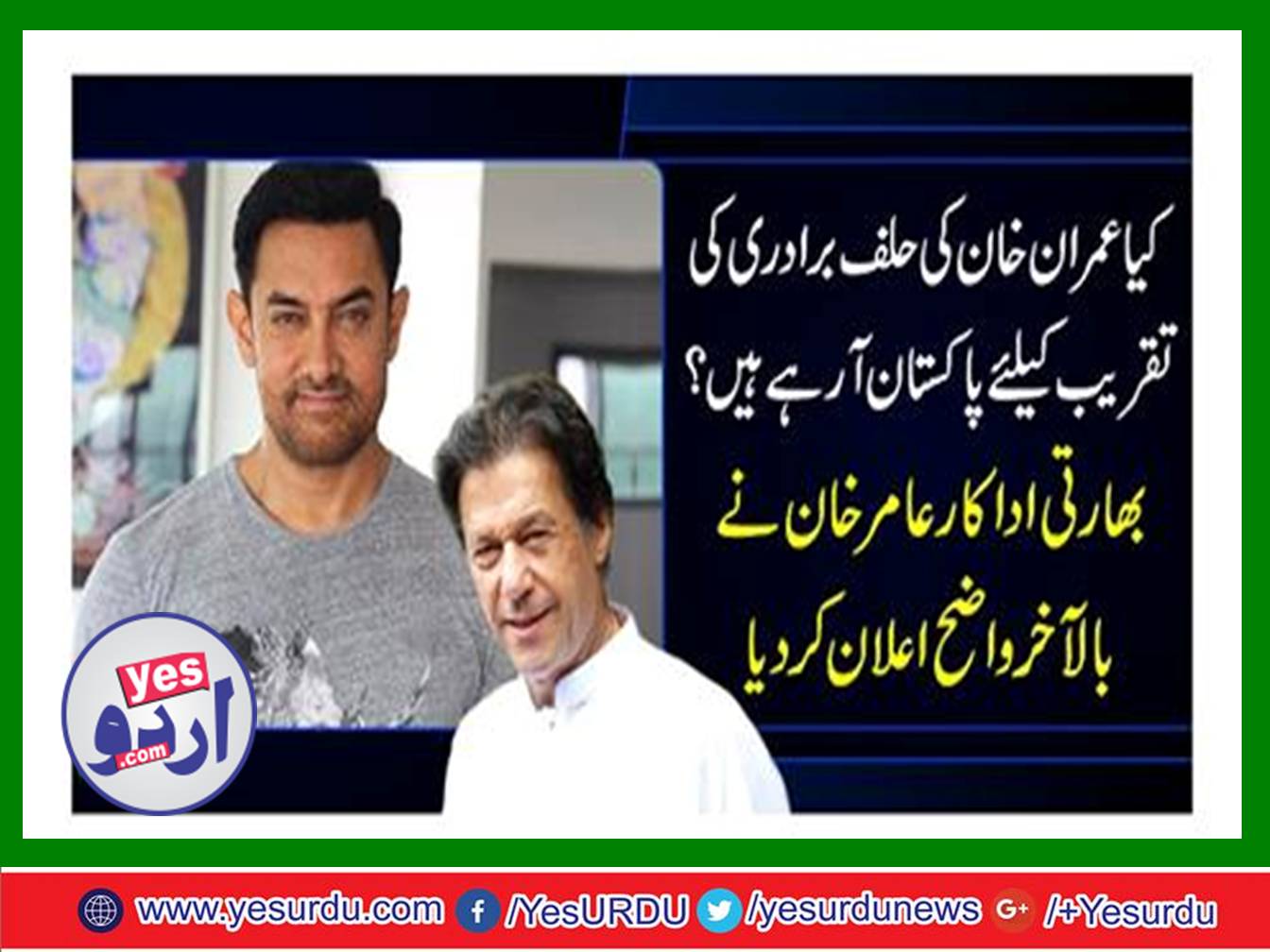 Is Aamir khan coming to Pakistan for Imran Khan oath-taking ceremony?