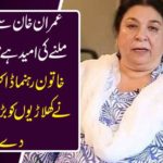 Which post is expected from Imran Khan? PTI's female leader, Dr. Yasmin Rashid, gave the big breaking news to the players
