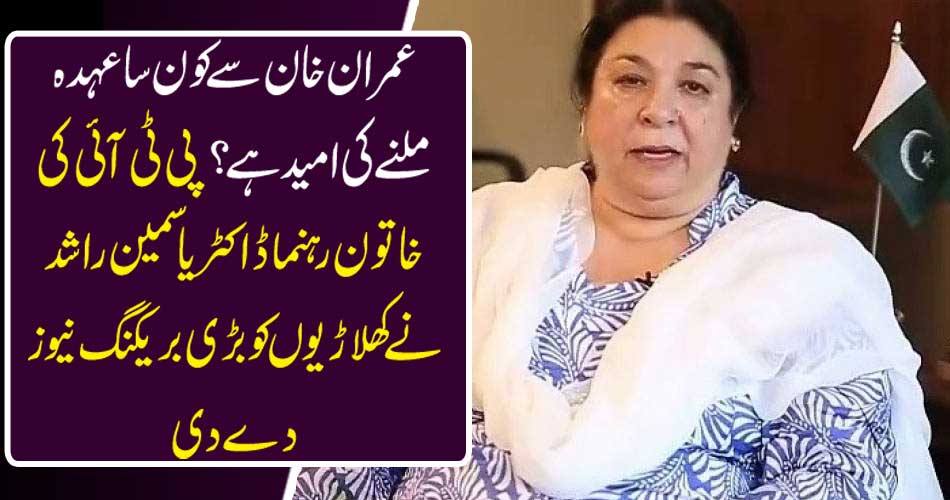 Which post is expected from Imran Khan? PTI's female leader, Dr. Yasmin Rashid, gave the big breaking news to the players
