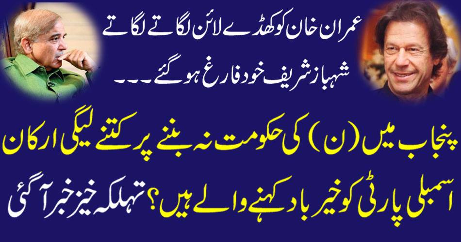 Shahbaz Sharif himself graduates Imran Khan puts the line in line How many LEGI members are going to say good luck in the absence of government in Punjab? TShahbaz Sharif himself graduates Imran Khan puts the line in line How many LEGI members are going to say good luck in the absence of government in Punjab? There is a great newshere is a great news