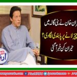 Imran Khan ban on mobile phones for leaders coming in Banni Gal;a
