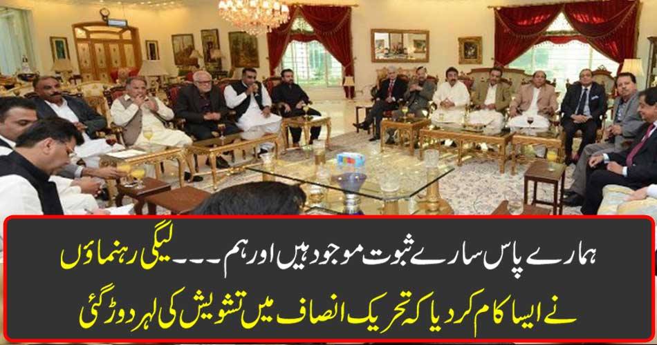 We have all the evidence and we ... Leaders of the Leagues have done so that the tide of concern in Tehrik-e-Azam has gone away.