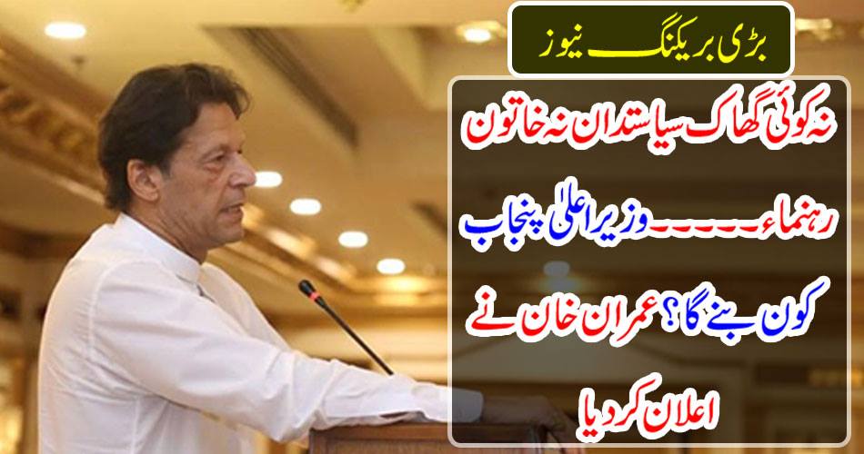 Big Breaking News: No dread politician nor female leader .... Who will be the Chief Minister Punjab? Imran Khan declared
