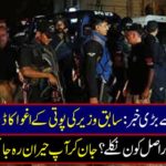 Big news from Karachi: Who actually drops the kidnapping of former minister's grandchildren, who kidnapped the kidnappers? You will be surprised by knowing