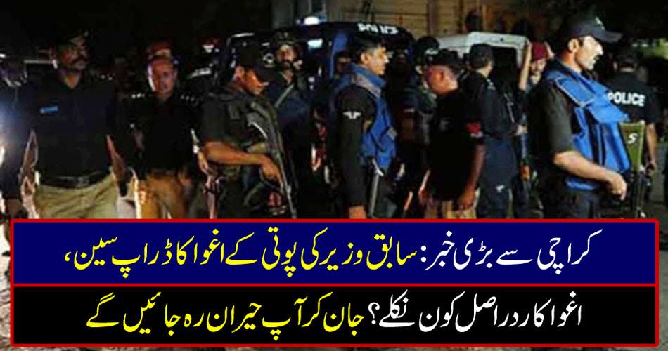 Big news from Karachi: Who actually drops the kidnapping of former minister's grandchildren, who kidnapped the kidnappers? You will be surprised by knowing