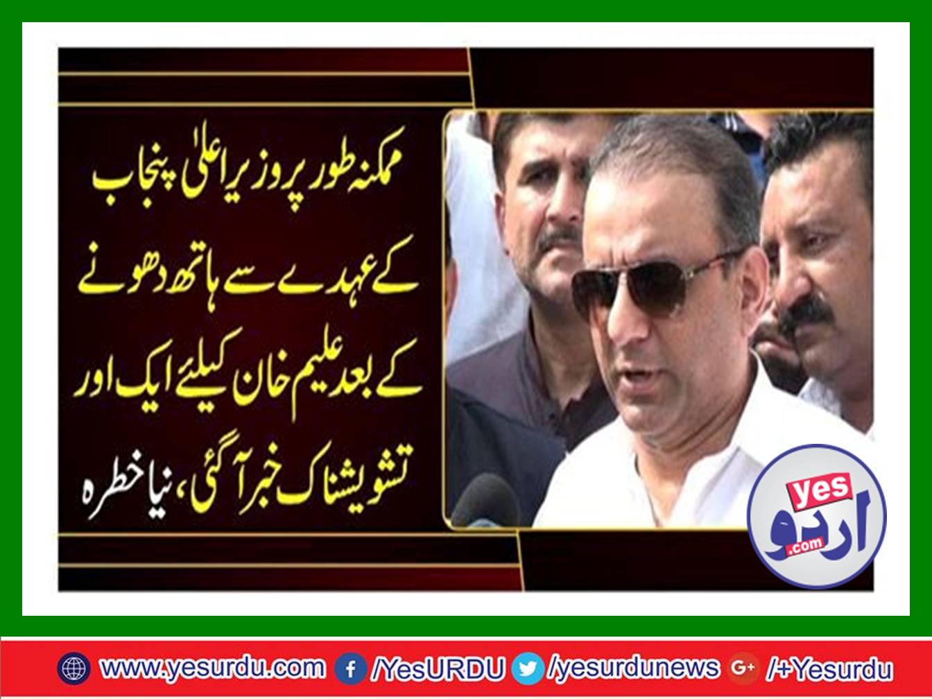 Another alarming news for Aleem Khan came