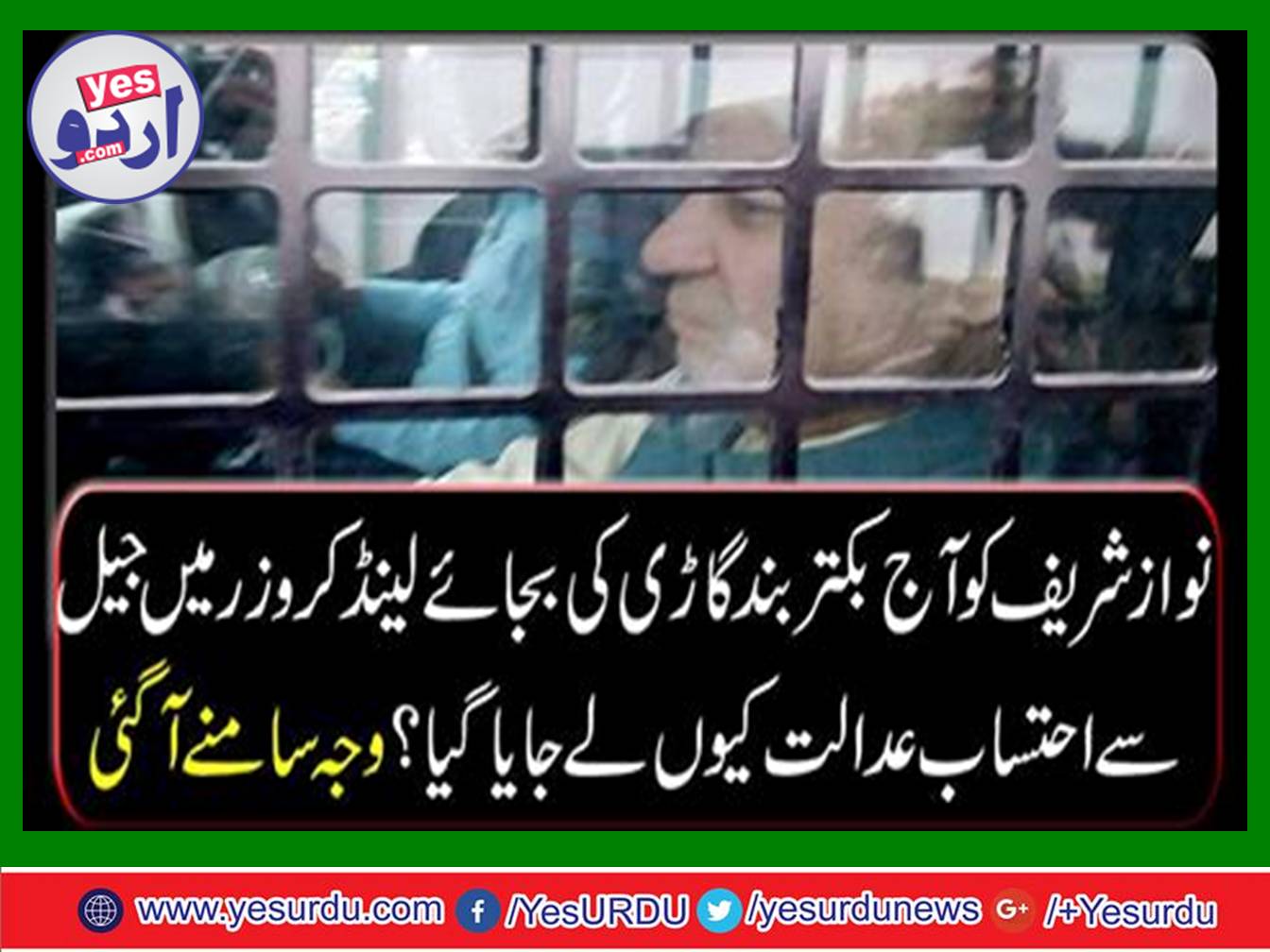 Former Prime Minister Nawaz Sharif was sent to the Accountability Court in Land Cruiser