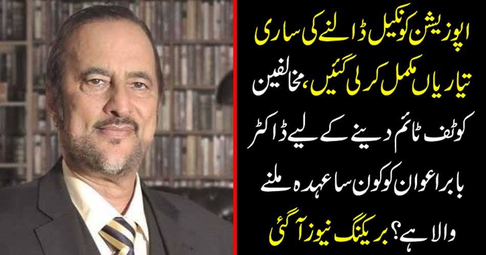 All prepared preparations for the opposition were completed, what job will be given to Dr. Babar Awan to give opponents a chance? Breaking news
