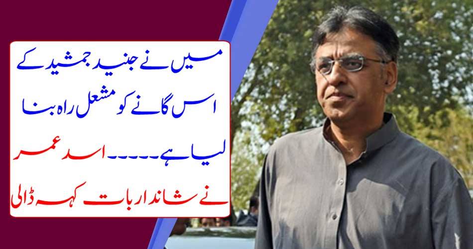 I've made this song of Jinned Jamshed ... Asad Omar said a wonderful thing