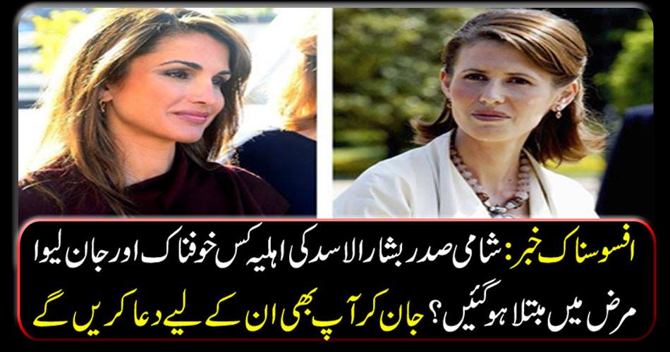 افسوسناک خبر : شامی صدر بشار الاسد کی اہلیہ کس خوفناک اور جان لیوا مرض میں مبتلا ہو گئیں ؟ جان کر آپ بھی ان کے لیے دعا کریں گے