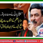 Sheikh Rashid pleased to Imran Khan