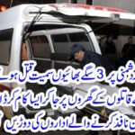 LAHORE: A family of five people including 3 brothers and sisters who died in the last night, went to the killers' houses and did so that the law enforcement agencies started running across the city.