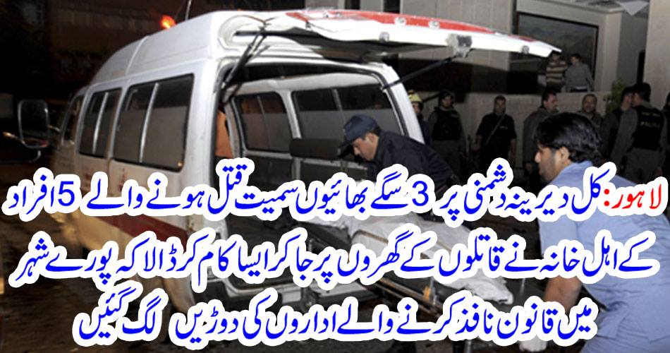 LAHORE: A family of five people including 3 brothers and sisters who died in the last night, went to the killers' houses and did so that the law enforcement agencies started running across the city.