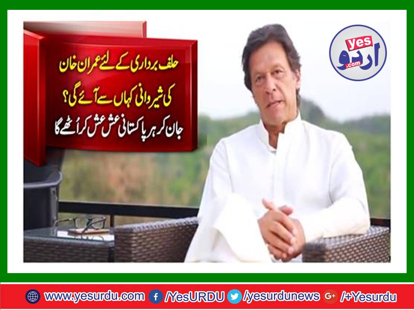 Where will Imran Khan sherwani come for taking oath?
