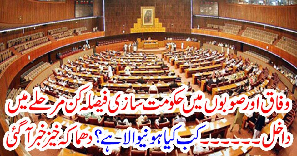 Government formation in federation and provinces enter decision-making phase ... what time is it? Explosive news came