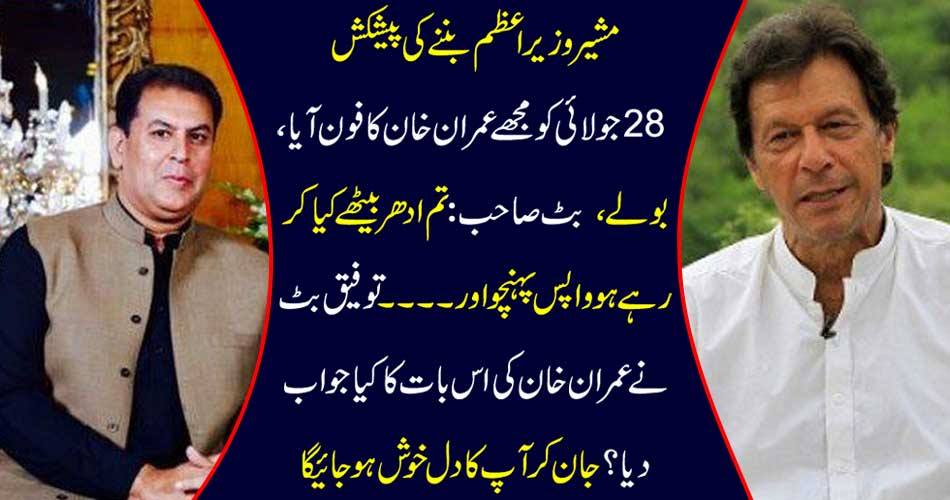 Advisor to be Prime Minister: On July 28, I came to Imran Khan's call, said, bit sir: Waiting back, what are you doing sitting and what ... Tafiq Butt did Imran Khan answer? Knowing your heart will be happy