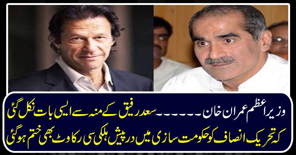 Prime Minister Imran Khan ...... Saad Rafiq's mouth came out that there was a slight obstacle in the government-making process.