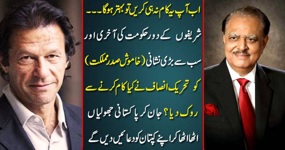 If you do not do this now, it will be better .... What did the Tehrik-e-Azam justice stop from doing the last and the biggest sign (Sharif's President) of the era of the Sharif regime? Knowing Pakistan will take up the swingers and claim their captain