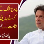 PTI leader shouted on pervading Pervaiz Khattak ... Imran banned a lot