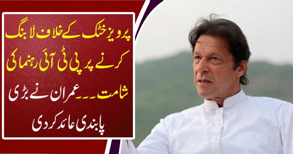 PTI leader shouted on pervading Pervaiz Khattak ... Imran banned a lot