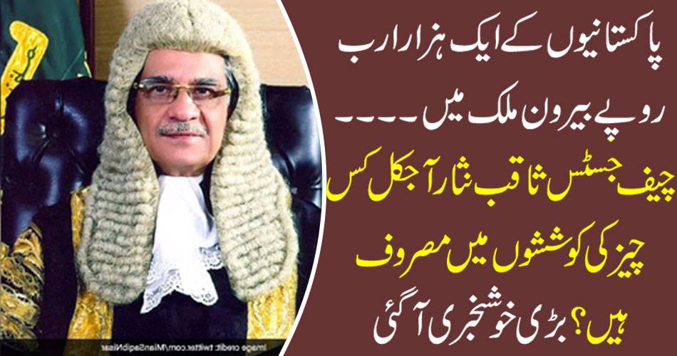 A thousand billion rupees of Pakistaniis in the country ...... what are the efforts of Chief Justice Saqib Nisar today? The great news has come