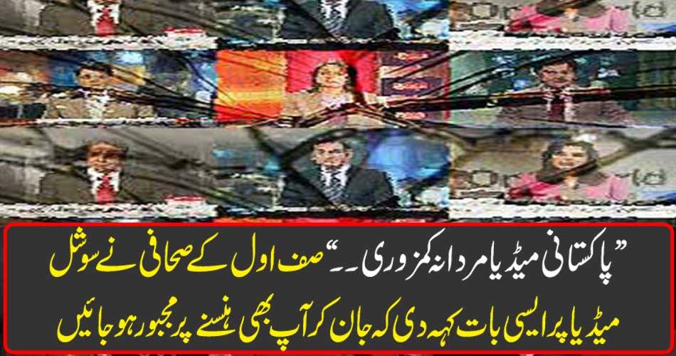 "Pakistani media's men's weaknesses ..." Zulfiqar's journalist said on social media such as knowing that you are forced to laugh too.