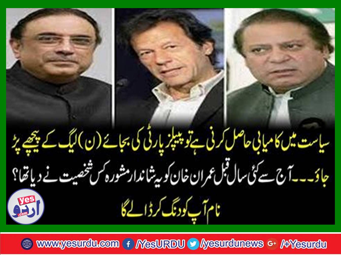 If you want to succeed in politics get behind of the PML N instead of PPP