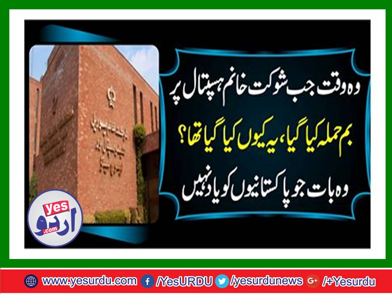 That time when bomb attacked at Shaukat Khanam Hospital
