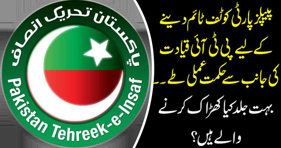 PTI leadership plans to give PPP a trophy What are the windows to do so soon?