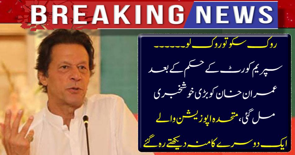 Stop stop so ...... Imran Khan got great news after the Supreme Court order, united opposition leader kept watching each other