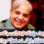 Awesome news: Why did not Shahbaz Sharif go into protest against 'APC' and where? Imran Khan's third marriage journalist, "Umma Cheema" has revealed a great deal or